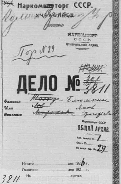 Личное дело сотрудника Наркомторга СССР Якова Блюмкина РГАЭ Публикуется - фото 51