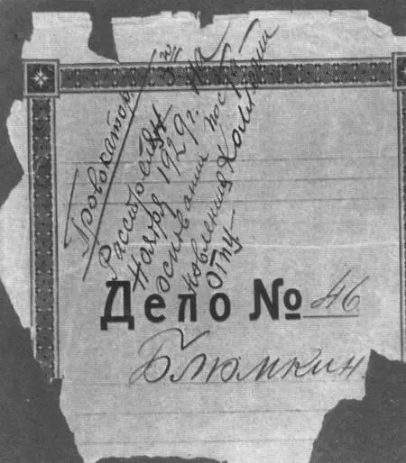 Дело 46 Якова Блюмкина с надписью Провокатор Расстрелян 3 ноября 1929 г на - фото 77