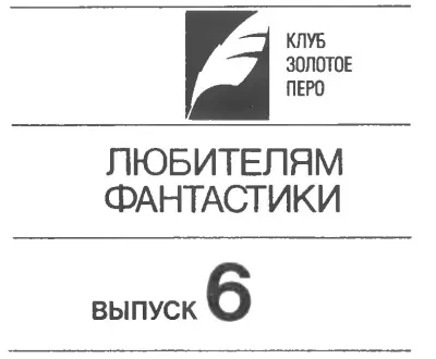 Создания света создания тьмы Поколения исчезают уступая место новым - фото 1