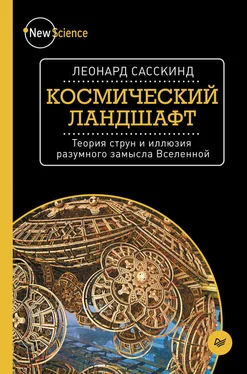 Леонард Сасскинд Космический ландшафт. Теория струн и иллюзия разумного замысла Вселенной обложка книги