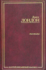 Джек Лондон - Сборник рассказов и повестей