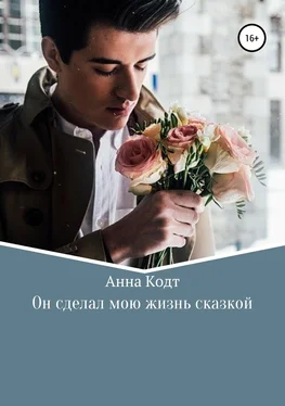 Анна Кодт Он сделал мою жизнь сказкой обложка книги