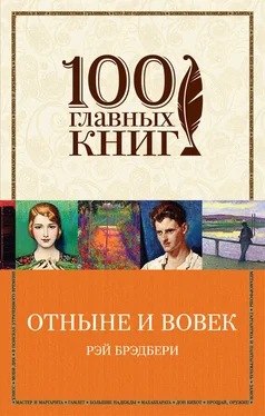 Рэй Брэдбери Отныне и вовек (сборник) обложка книги