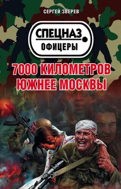 Сергей Зверев 7000 километров южнее Москвы обложка книги