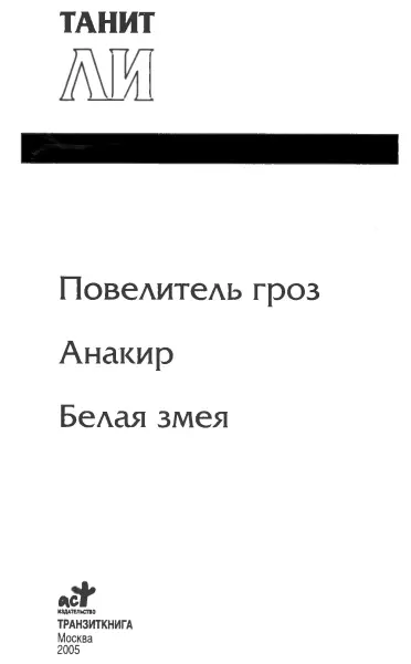 Повелитель Гроз пер с англ И Тетериной Янтарная ведьма 1 Огромная - фото 1