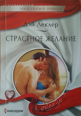 Дэй Леклер Страстное желание обложка книги