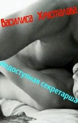 Василиса Хрусталева - Недоступная секретарша
