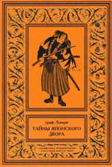 Ипполит Рапгоф - Тайны японского двора