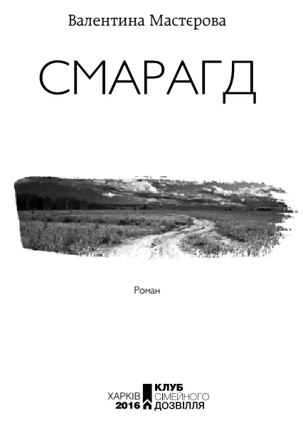 Валентина Мастєрова Смарагд Золото душі Є письменники які вриваються в - фото 1