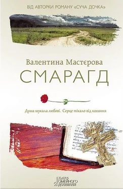 Валентина Мастєрова Смарагд обложка книги