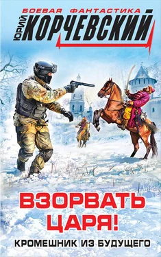 Юрий Корчевский Взорвать царя! Кромешник из будущего обложка книги