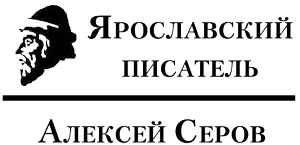 Серия Ярославский писатель основана по решению Экспертного Совета при - фото 1