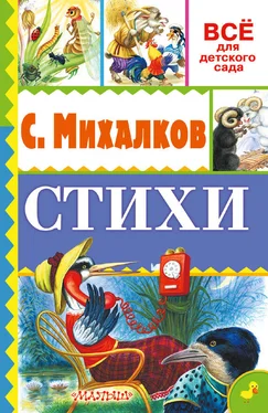 Сергей Михалков Стихи обложка книги