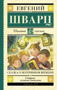 Евгений Шварц Сказка о потерянном времени (сборник) обложка книги