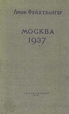 Лион Фейхтвангер Москва, 1937 год обложка книги