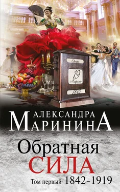 Александра Маринина Обратная сила. Том 1. 1842–1919 обложка книги