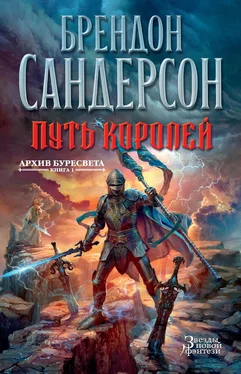 Брендон Сандерсон Путь королей обложка книги