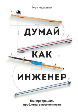 Гуру Мадхаван Думай как инженер. Как превращать проблемы в возможности