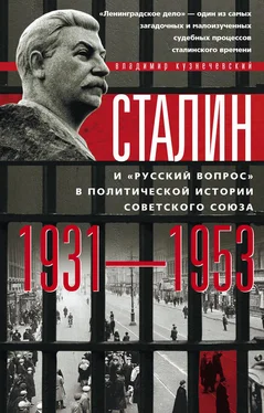 Владимир Кузнечевский Сталин и «русский вопрос» в политической истории Советского Союза. 1931–1953 гг. обложка книги