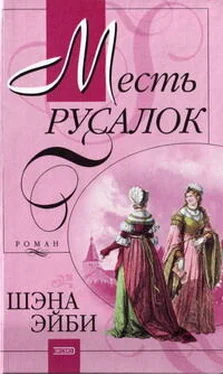 Шэна Эйби Месть русалок обложка книги