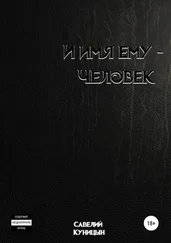 Савелий Куницын - И имя ему – Человек