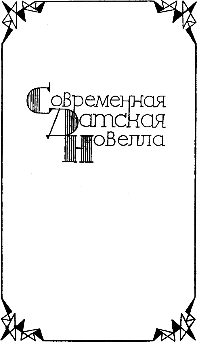 Карен Бликсен 18851962 УСАДЕБНЫЕ ИСТОРИИ Перевод С Фридлянд По - фото 4