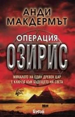 Неизв. Анди Макдермът Нина Уайлд и Еди Чейс 5 Операция Озирис обложка книги