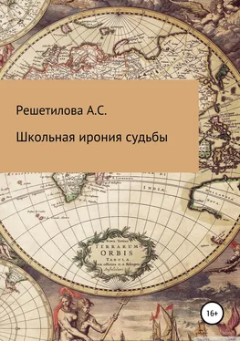 Анастасия Решетилова Школьная ирония судьбы обложка книги