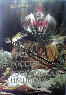 Борис Пашков Русь - Россия - Российская империя. Хроника правлений и событий 862 - 1917 гг. - 2-е издание обложка книги