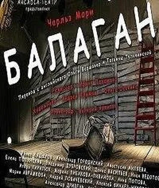 Чарльз Мори Балаган обложка книги