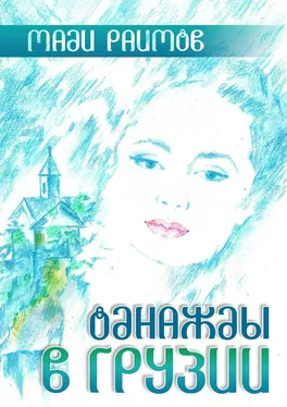 Мади Раимов Однажды в Грузии обложка книги