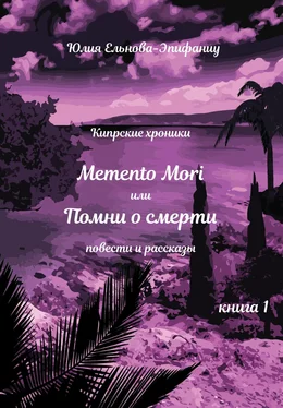 Юлия Ельнова-Эпифаниу Кипрские хроники. Memento Mori, или Помни о смерти. Книга 1 обложка книги