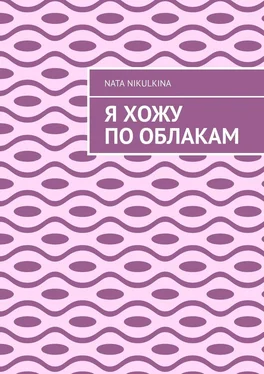 Nata Nikulkina Я хожу по облакам обложка книги