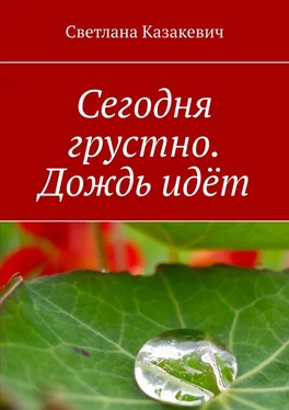 Светлана Казакевич Сегодня грустно. Дождь идёт обложка книги