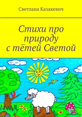 Светлана Казакевич Стихи про природу с тётей Светой обложка книги