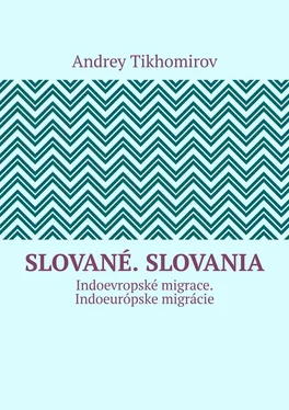 Andrey Tikhomirov Slované. Slovania. Indoevropské migrace. Indoeurópske migrácie обложка книги