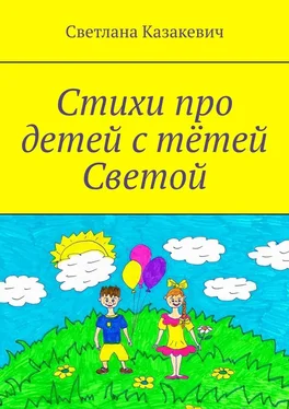 Светлана Казакевич Стихи про детей с тётей Светой обложка книги