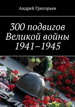 Андрей Григорьев 300 подвигов Великой войны 1941–1945 обложка книги