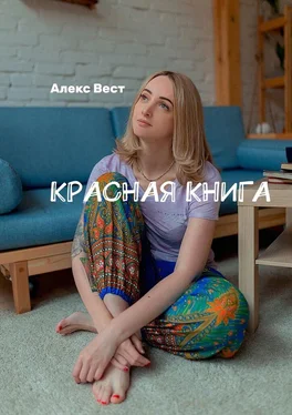 Алекс Вест Красная книга