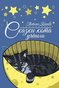 Татьяна Клинова Сказки кота ученого обложка книги