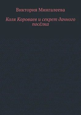 Виктория Мингалеева Коля Короваев и секрет дачного посёлка обложка книги