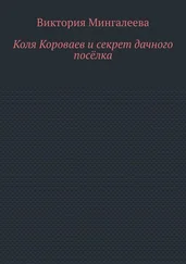 Виктория Мингалеева - Коля Короваев и секрет дачного посёлка
