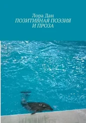 Лора Дан - Позитивная поэзия и проза