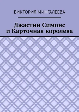 Виктория Мингалеева Джастин Симонс и Карточная королева обложка книги