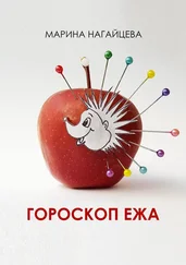 Марина Нагайцева - Гороскоп ежа