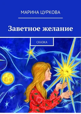 Марина Цуркова Заветное желание. Сказка обложка книги