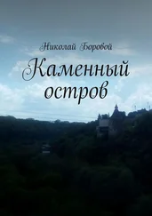 Николай Боровой - Каменный остров