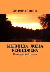 Людмила Лапина - Мелинда, жена рейнджера. Исторический роман