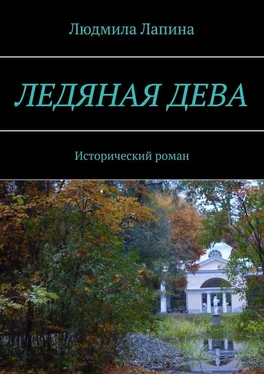 Людмила Лапина Ледяная дева. Исторический роман обложка книги