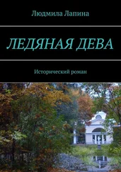 Людмила Лапина - Ледяная дева. Исторический роман